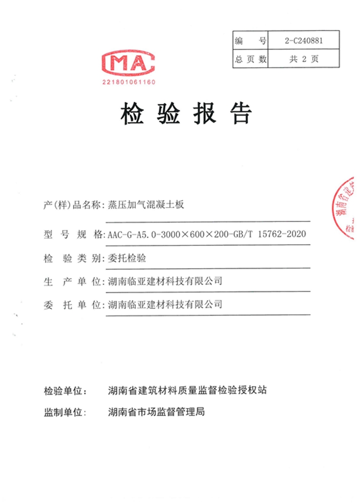 AAC板澳标检测报告_12.jpg